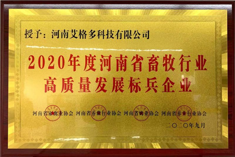 2020年度河南省畜牧行業(yè)高質(zhì)量發(fā)展標(biāo)兵企業(yè)