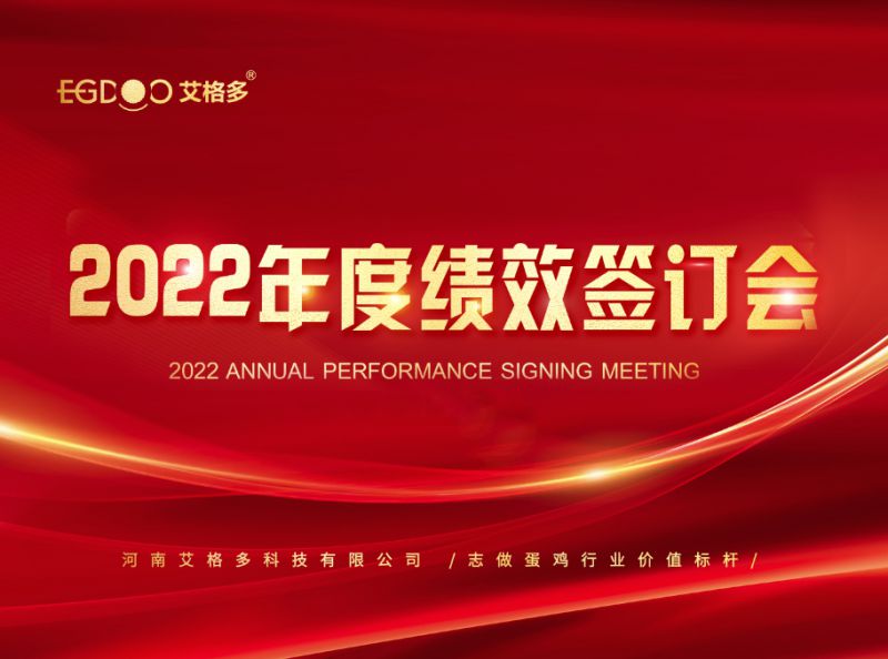 奮進(jìn)正當(dāng)時，砥礪再揚帆 ——艾格多2022年度全國績效簽訂會落幕