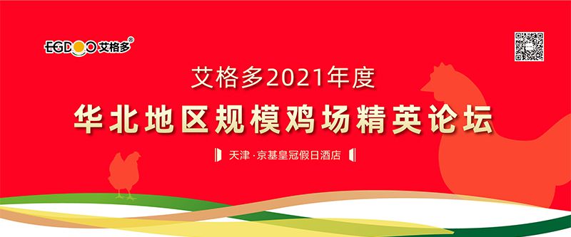 艾格多2021年度華北地區(qū)規(guī)模雞場精英論壇成功舉辦