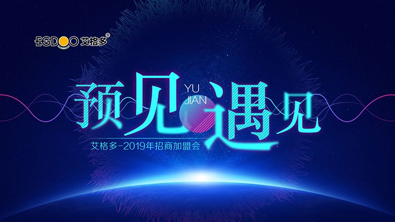 預見·遇見 | 2019年艾格多招商會圓 滿召開