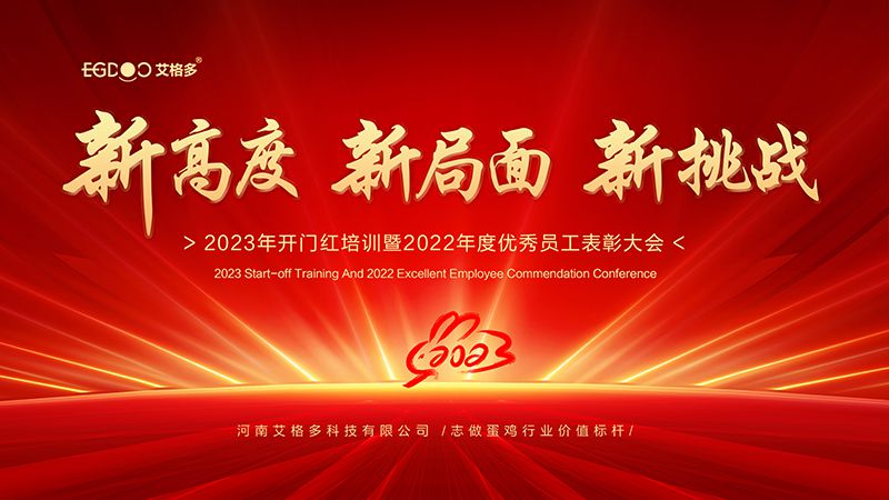 新高度，新局面，新挑戰 ——艾格多2023年開門紅培訓暨2022年度優秀員工表彰大會成功召開