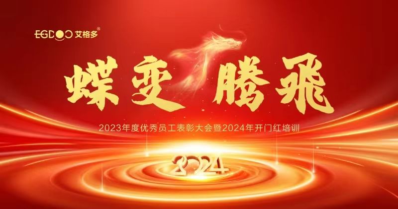 蝶變、騰飛——艾格多集團(tuán)2023年度優(yōu)秀員工表彰大會暨2024年開門紅培訓(xùn)成功召開